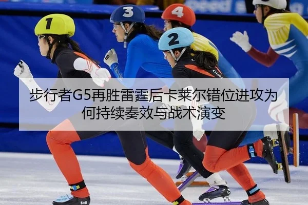步行者G5再胜雷霆后卡莱尔错位进攻为何持续奏效与战术演变