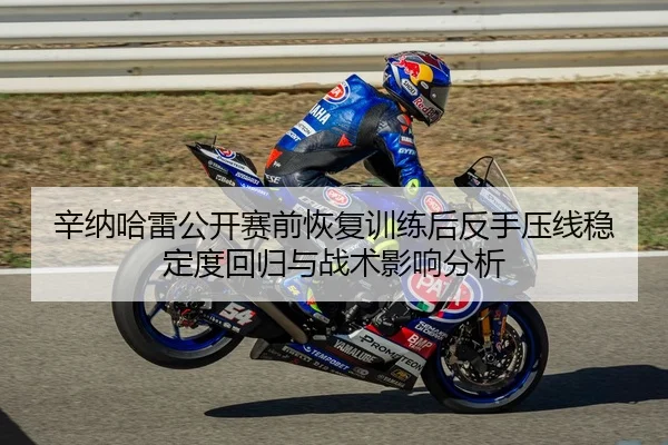 辛纳哈雷公开赛前恢复训练后反手压线稳定度回归与战术影响分析