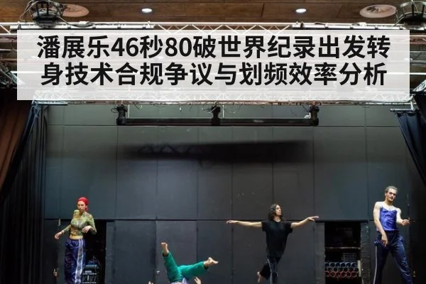 潘展乐46秒80破世界纪录出发转身技术合规争议与划频效率分析