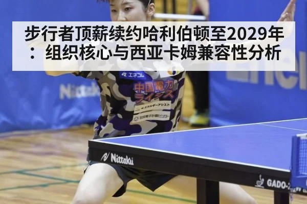 步行者顶薪续约哈利伯顿至2029年：组织核心与西亚卡姆兼容性分析