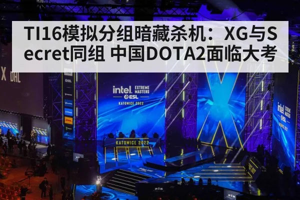 TI16模拟分组暗藏杀机：XG与Secret同组 中国DOTA2面临大考