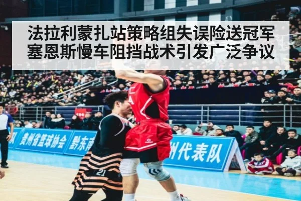 法拉利蒙扎站策略组失误险送冠军 塞恩斯慢车阻挡战术引发广泛争议