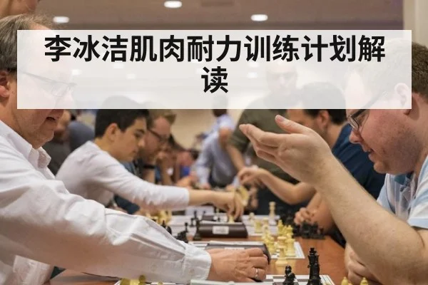 李冰洁肌肉耐力训练计划解读