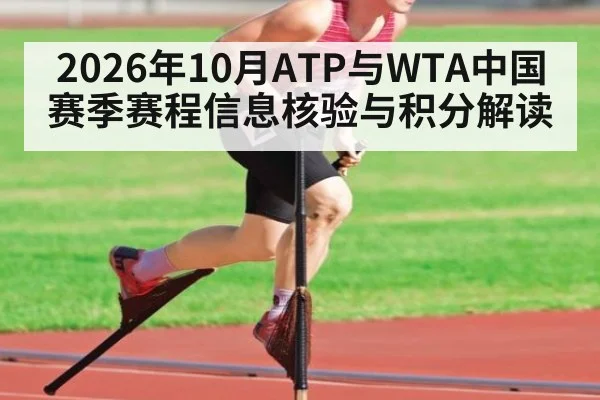 2026年10月ATP与WTA中国赛季赛程信息核验与积分解读